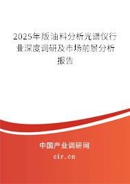 2025年版油料分析光譜儀行業(yè)深度調(diào)研及市場(chǎng)前景分析報(bào)告
