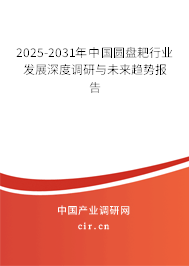 2025-2031年中國圓盤耙行業(yè)發(fā)展深度調(diào)研與未來趨勢報告 2025-2031年中國圓盤耙行業(yè)發(fā)展深度調(diào)研與未來趨勢報告
