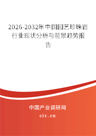 2026-2032年中國園藝珍珠巖行業(yè)現(xiàn)狀分析與前景趨勢報告