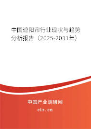 中國遮陽簾行業(yè)現(xiàn)狀與趨勢分析報告(2025-2031年) 中國遮陽簾行業(yè)現(xiàn)狀與趨勢分析報告(2025-2031年)