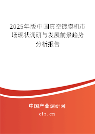 2025年版中國真空鍍膜機(jī)市場現(xiàn)狀調(diào)研與發(fā)展前景趨勢分析報(bào)告