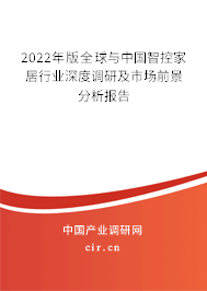 2022年版全球與中國智控家居行業(yè)深度調(diào)研及市場前景分析報(bào)告