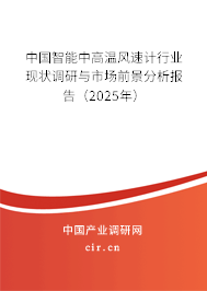 中國智能中高溫風(fēng)速計行業(yè)現(xiàn)狀調(diào)研與市場前景分析報告(2025年) 中國智能中高溫風(fēng)速計行業(yè)現(xiàn)狀調(diào)研與市場前景分析報告(2025年)