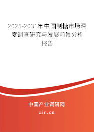2025-2031年中國制糖市場深度調查研究與發(fā)展前景分析報告