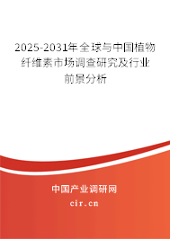 2025-2031年全球與中國植物纖維素市場調(diào)查研究及行業(yè)前景分析