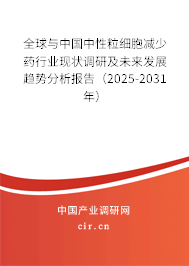 全球與中國(guó)中性粒細(xì)胞減少藥行業(yè)現(xiàn)狀調(diào)研及未來(lái)發(fā)展趨勢(shì)分析報(bào)告（2025-2031年）