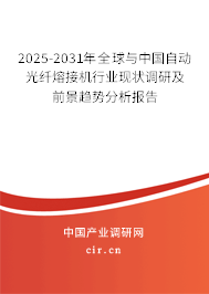 2025-2031年全球與中國(guó)自動(dòng)光纖熔接機(jī)行業(yè)現(xiàn)狀調(diào)研及前景趨勢(shì)分析報(bào)告