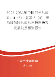 2025-2031年中國(guó)阿卡鹽酸鹽：4（5）-氨基-5（4）-甲酰胺咪唑鹽酸鹽市場(chǎng)剖析及發(fā)展前景預(yù)測(cè)報(bào)告