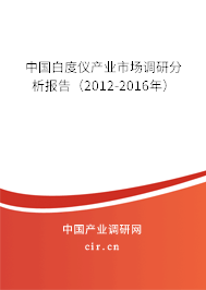 中國白度儀產(chǎn)業(yè)市場調(diào)研分析報(bào)告(2012-2016年) 中國白度儀產(chǎn)業(yè)市場調(diào)研分析報(bào)告(2012-2016年)