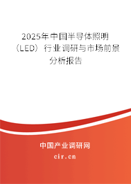 2025年中國(guó)半導(dǎo)體照明（LED）行業(yè)調(diào)研與市場(chǎng)前景分析報(bào)告