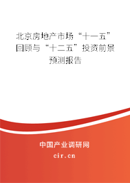 北京房地產(chǎn)市場(chǎng)“十一五”回顧與“十二五”投資前景預(yù)測(cè)報(bào)告