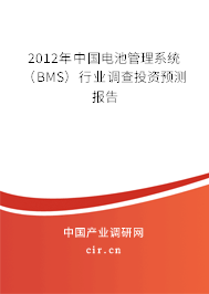 2012年中國電池管理系統(tǒng)（BMS）行業(yè)調(diào)查投資預(yù)測報(bào)告