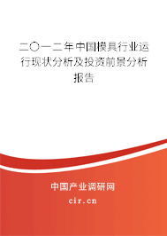 二〇一二年中國(guó)模具行業(yè)運(yùn)行現(xiàn)狀分析及投資前景分析報(bào)告 二〇一二年中國(guó)模具行業(yè)運(yùn)行現(xiàn)狀分析及投資前景分析報(bào)告