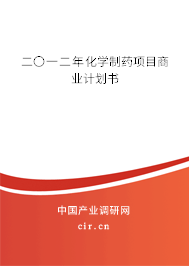 二〇一二年化學(xué)制藥項(xiàng)目商業(yè)計(jì)劃書