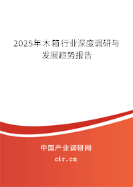 2025年木箱行業(yè)深度調(diào)研與發(fā)展趨勢報告