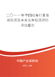 二〇一一年中國絞車行業(yè)發(fā)展現(xiàn)狀及未來五年投資風(fēng)險評估報告