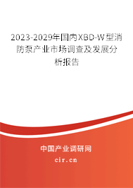 2023-2029年國內(nèi)XBD-W型消防泵產(chǎn)業(yè)市場(chǎng)調(diào)查及發(fā)展分析報(bào)告 2023-2029年國內(nèi)XBD-W型消防泵產(chǎn)業(yè)市場(chǎng)調(diào)查及發(fā)展分析報(bào)告