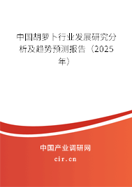 中國(guó)胡蘿卜行業(yè)發(fā)展研究分析及趨勢(shì)預(yù)測(cè)報(bào)告（2025年）