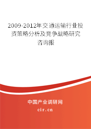 2009-2012年交通運(yùn)輸行業(yè)投資策略分析及競爭戰(zhàn)略研究咨詢報 2009-2012年交通運(yùn)輸行業(yè)投資策略分析及競爭戰(zhàn)略研究咨詢報