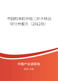 中國均苯四甲酸二酐市場調(diào)研分析報告（2012版）
