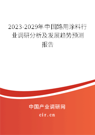 2023-2029年中國路用涂料行業(yè)調(diào)研分析及發(fā)展趨勢預(yù)測報告