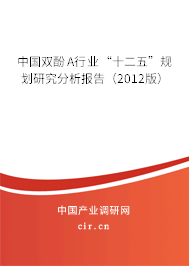 中國雙酚A行業(yè)“十二五”規(guī)劃研究分析報告（2012版）