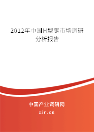 2012年中國H型鋼市場調(diào)研分析報告