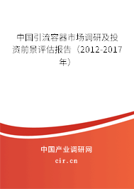 中國引流容器市場調(diào)研及投資前景評(píng)估報(bào)告(2012-2017年) 中國引流容器市場調(diào)研及投資前景評(píng)估報(bào)告(2012-2017年)