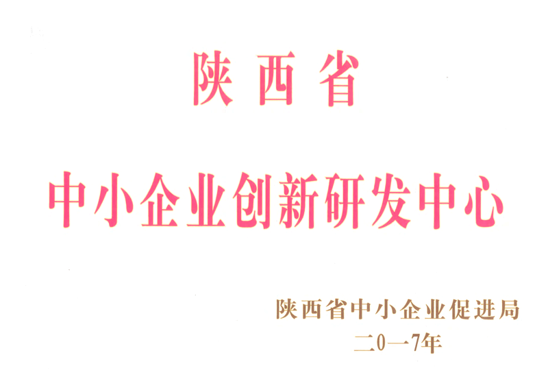 陜西省中小企業(yè)創(chuàng)新研發(fā)中心