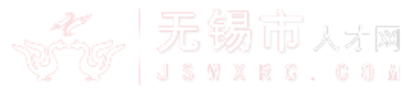 無(wú)錫人才網(wǎng)