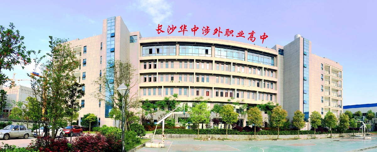 長沙華中涉外職業(yè)高中 長沙華中涉外職業(yè)高中