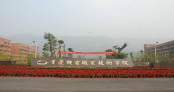 重慶市機電技工學校 重慶市機電技工學校