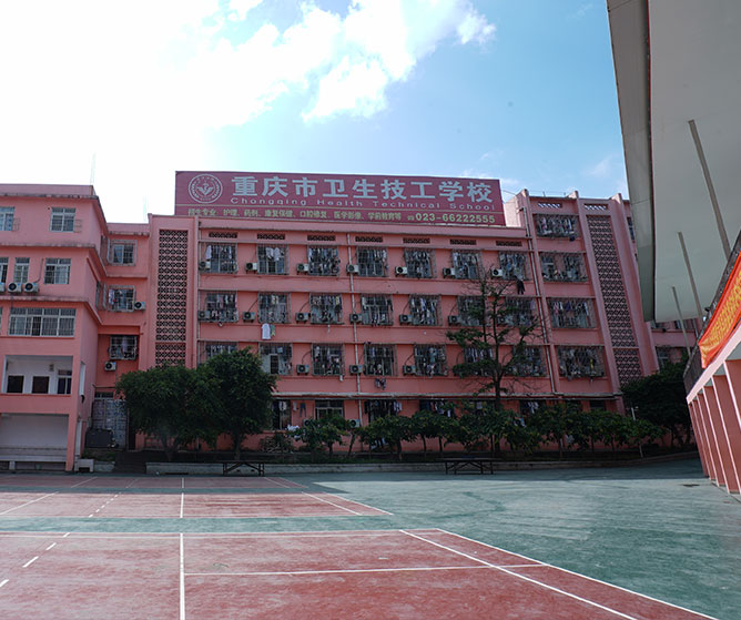 重慶市衛(wèi)生技工學校