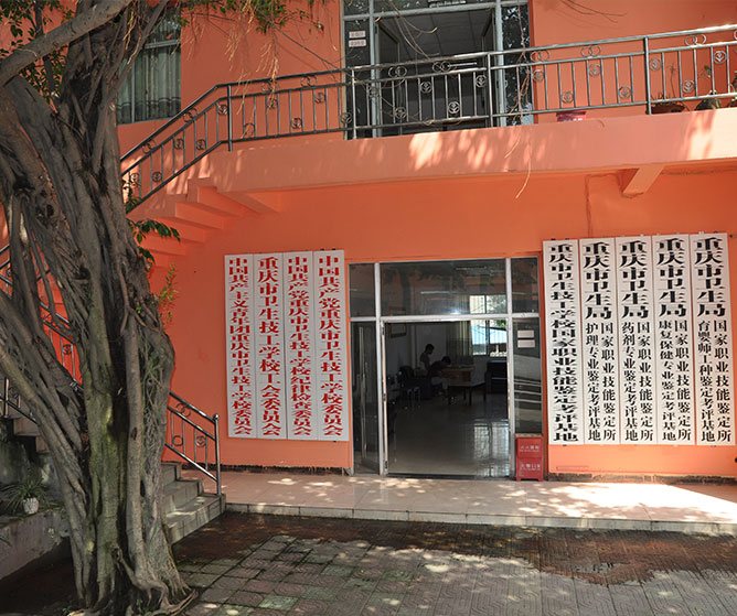 重慶市衛(wèi)生技工學(xué)校