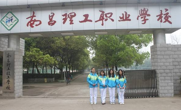 南昌理工技工學(xué)校
