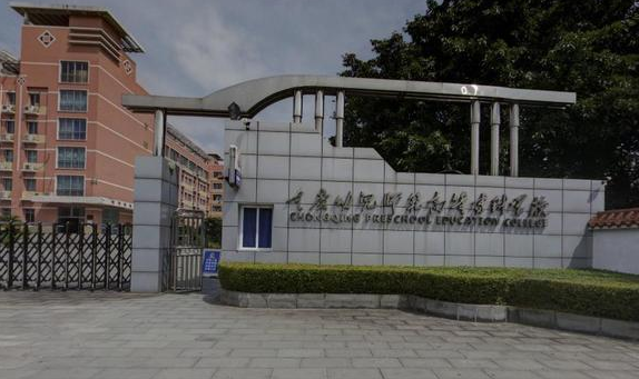 重慶幼兒師范高等?？茖W(xué)校